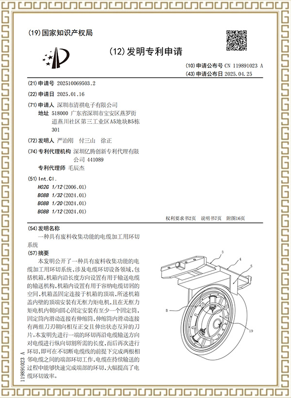 涓撳埄_一种具有废料收集功能的电缆加工用环切系统